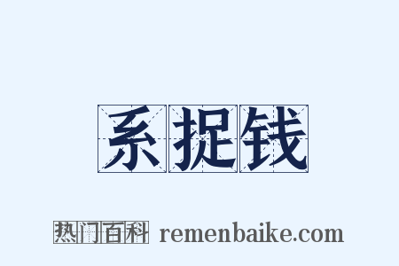 系捉钱是什么意思的图片
